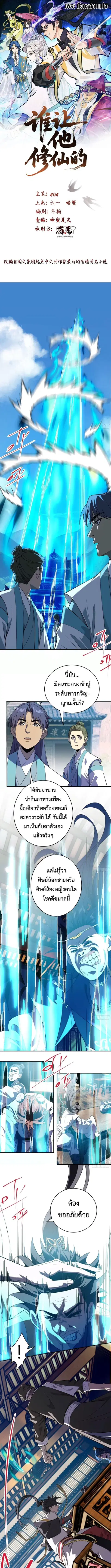 Who Let Him to Cultivate Immortality! ตอนที่ 21 หน้า 1