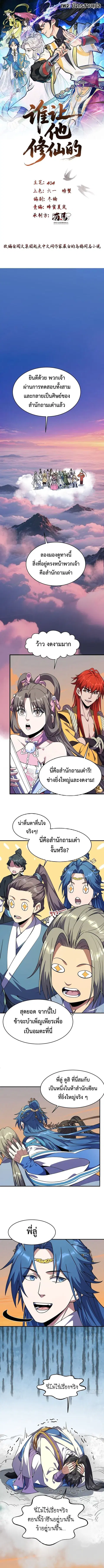 Who Let Him to Cultivate Immortality! ตอนที่ 5 หน้า 1