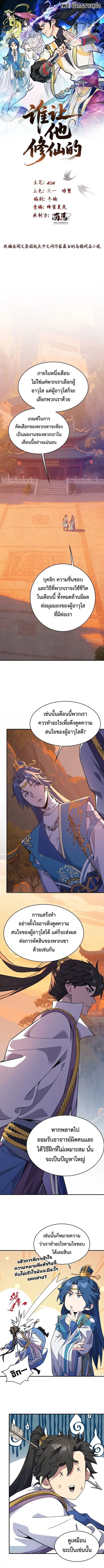 Who Let Him to Cultivate Immortality! ตอนที่ 6 หน้า 1