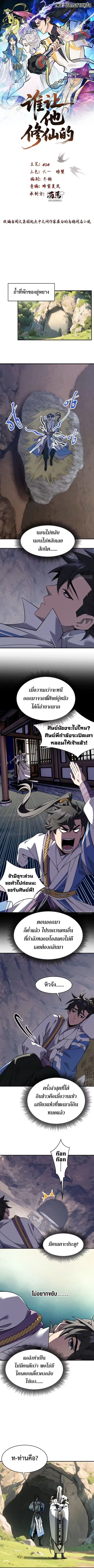 Who Let Him to Cultivate Immortality! ตอนที่ 8 หน้า 1
