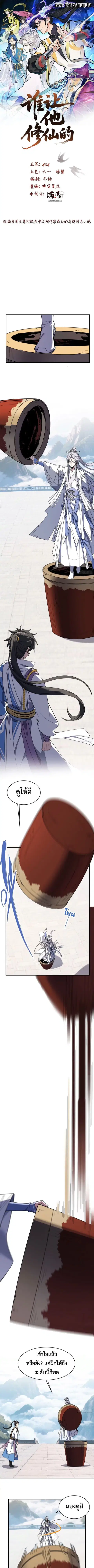 Who Let Him to Cultivate Immortality! ตอนที่ 9 หน้า 1