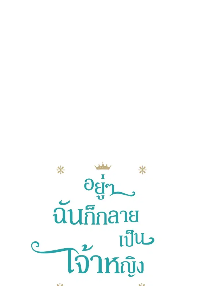Who Made Me a Princess ตอนที่ 30 หน้า 1