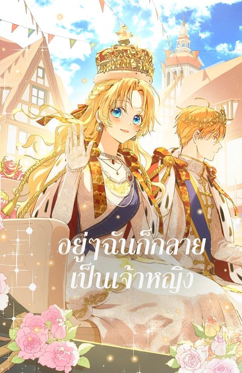 ปก Who Made Me a Princess มังงะเกาหลี แปลไทย