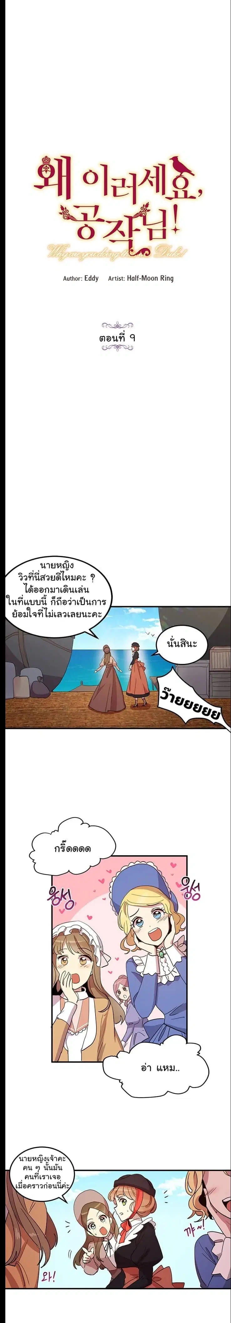 Why Are You Doing This, Duke? ตอนที่ 9 หน้า 1