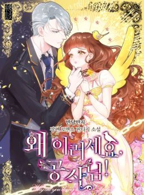 ปก Why Are You Doing This, Duke? มังงะเกาหลี แปลไทย