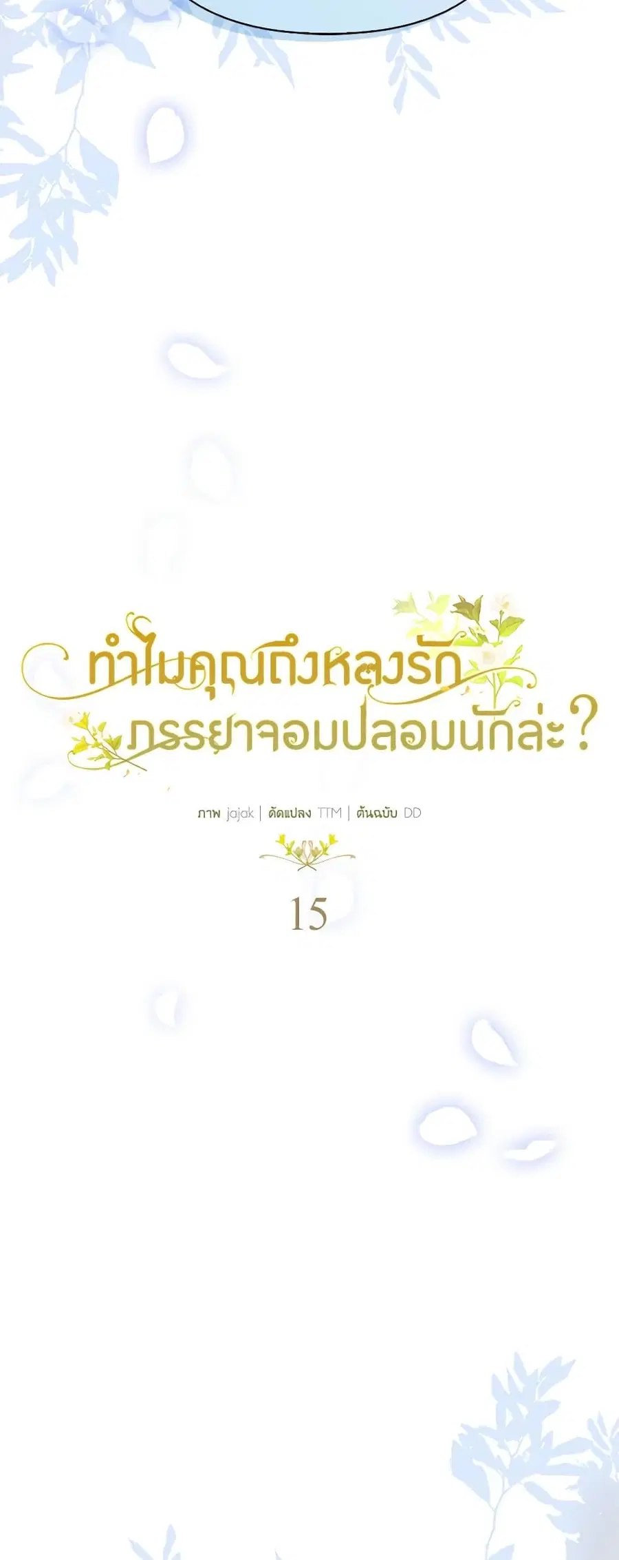 Why Are You Obsessed With Your Fake Wife ตอนที่ 15 หน้า 3