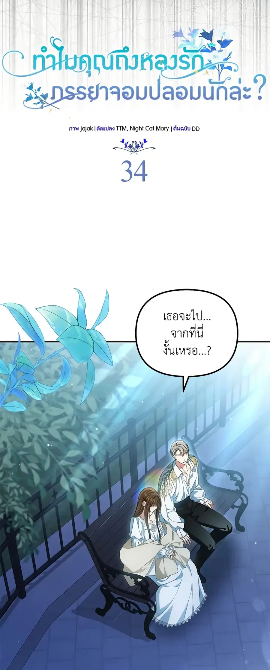 Why Are You Obsessed With Your Fake Wife ตอนที่ 34 หน้า 3