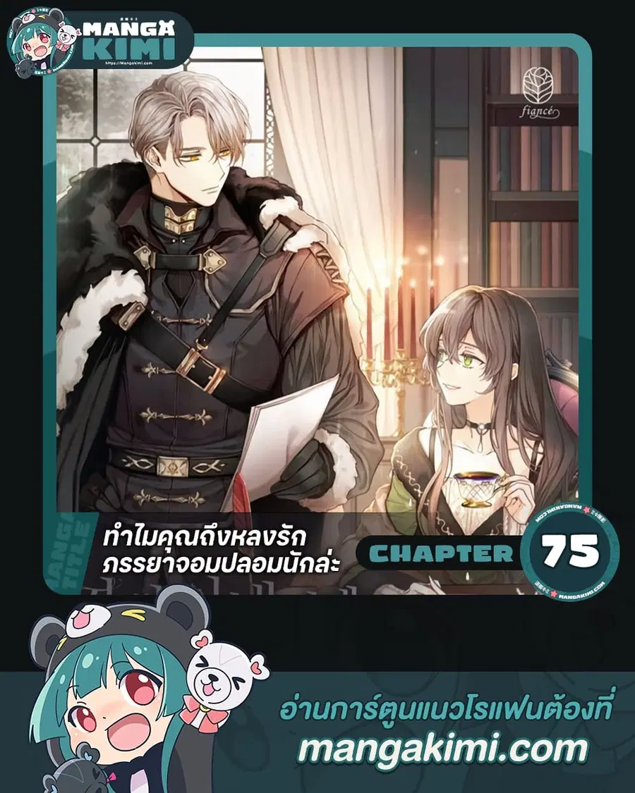 Why Are You Obsessed With Your Fake Wife ตอนที่ 75 หน้า 1