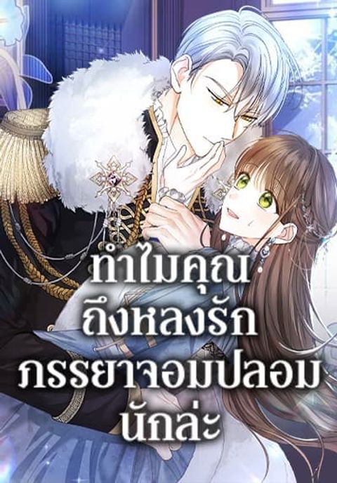 ปก Why Are You Obsessed With Your Fake Wife มังงะเกาหลี แปลไทย