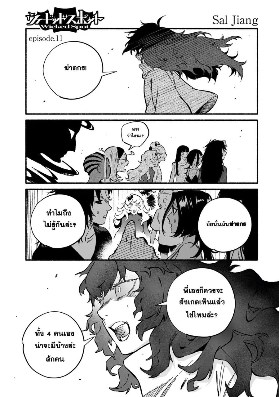 Wicked Spot ตอนที่ 11 หน้า 1