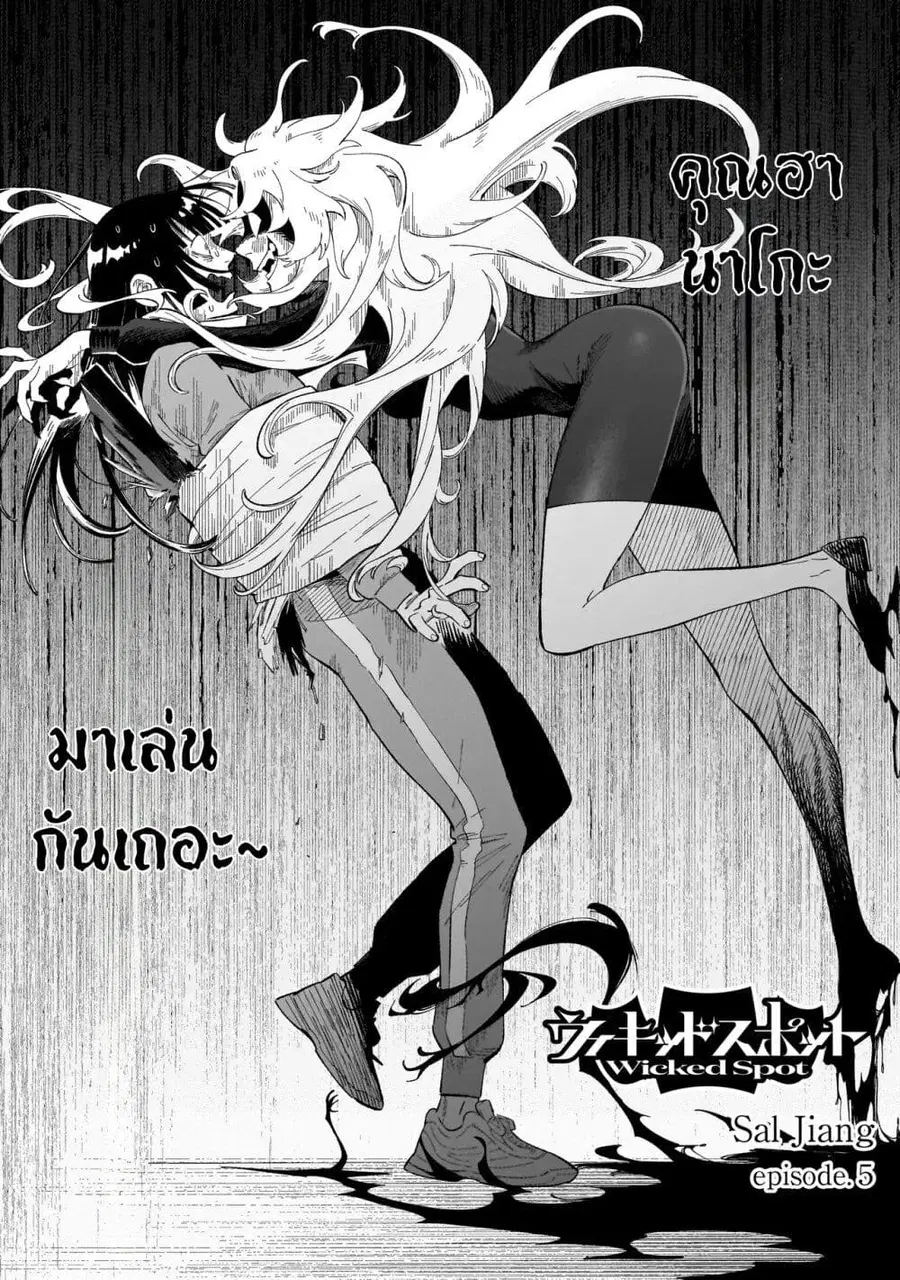 Wicked Spot ตอนที่ 5.1 หน้า 1