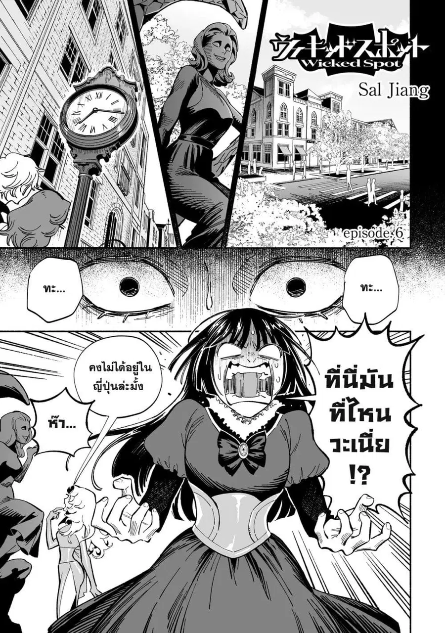 Wicked Spot ตอนที่ 6 หน้า 1