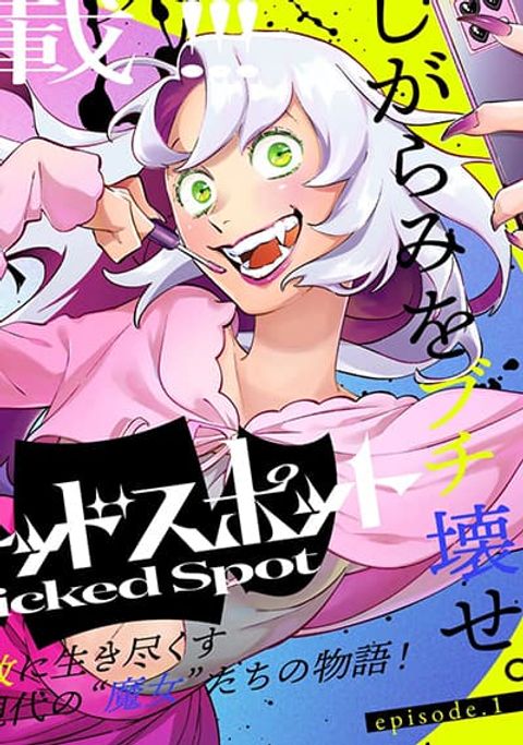 ปก Wicked Spot มังงะญี่ปุ่น แปลไทย