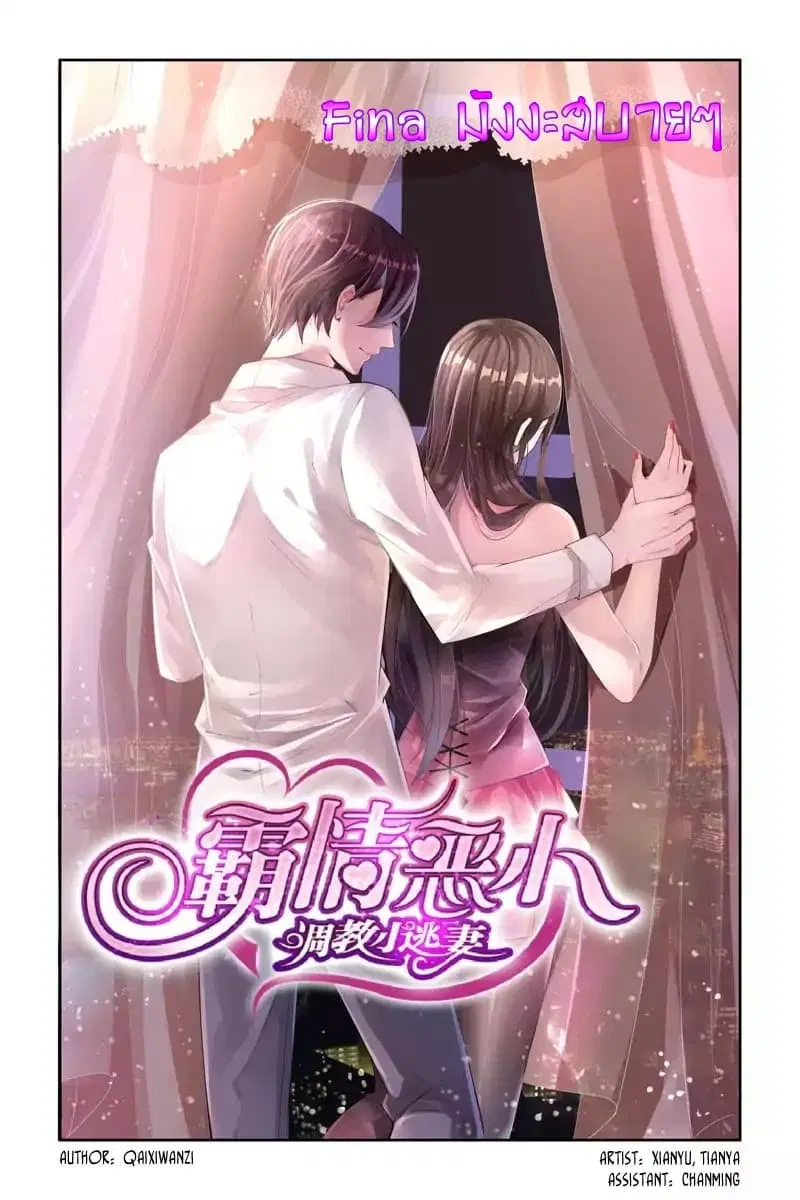 Wicked Young Master's Forceful Love: Training the Runaway Wife ตอนที่ 2 หน้า 1
