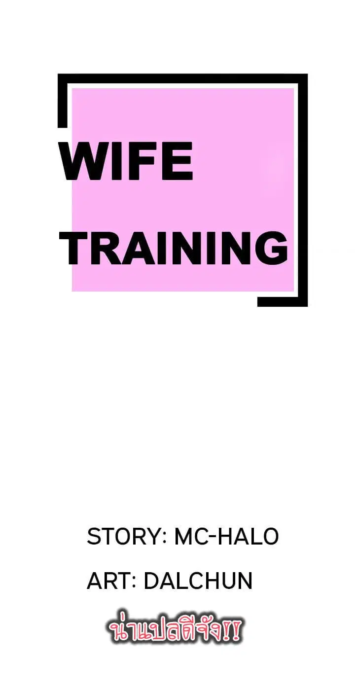 Wife Training ตอนที่ 1 หน้า 1