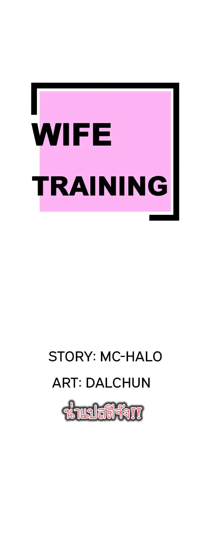 Wife Training ตอนที่ 12 หน้า 1