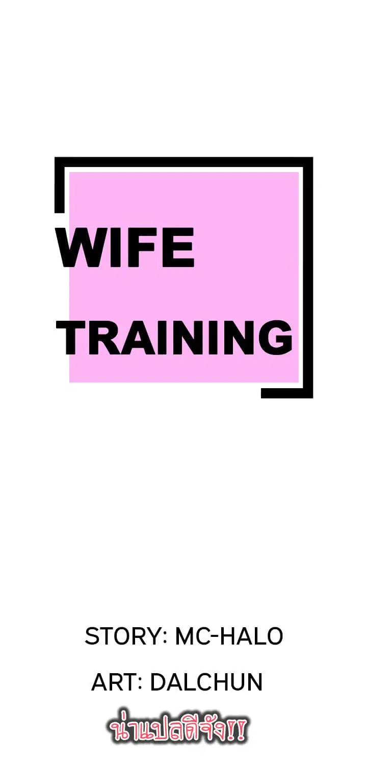 Wife Training ตอนที่ 13 หน้า 1