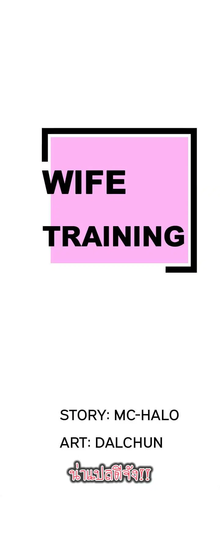 Wife Training ตอนที่ 16 หน้า 3