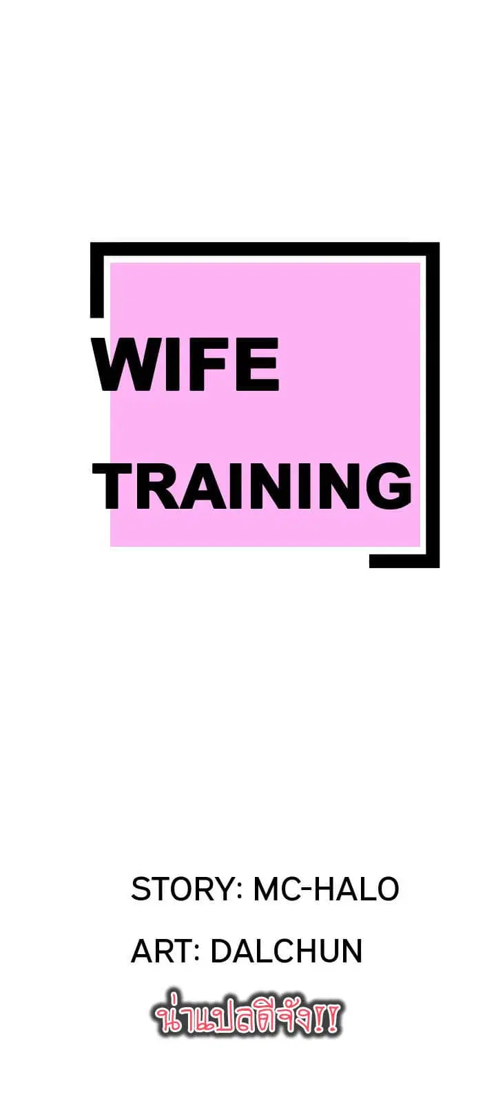 Wife Training ตอนที่ 17 หน้า 1