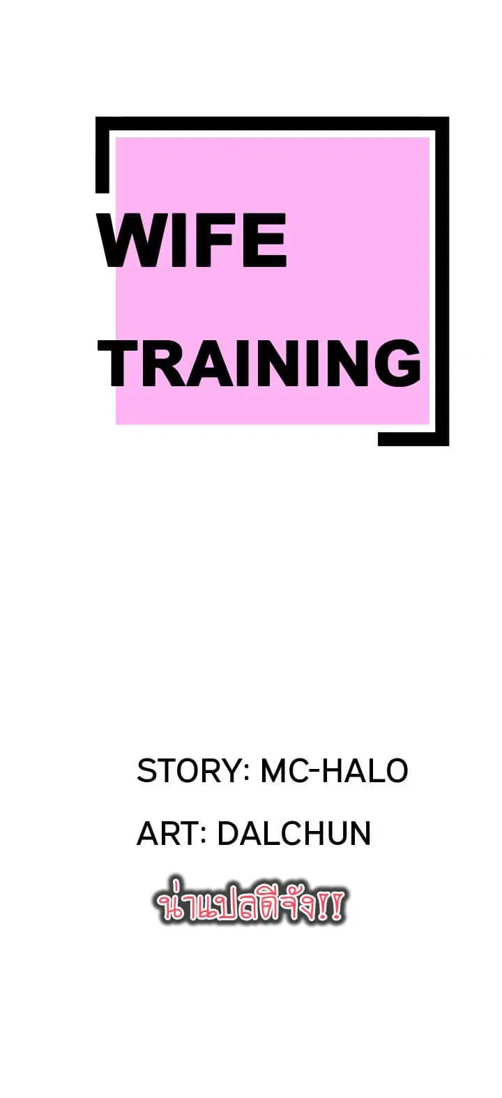 Wife Training ตอนที่ 18 หน้า 1