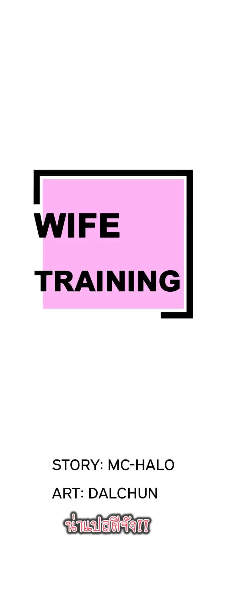 Wife Training ตอนที่ 2 หน้า 2
