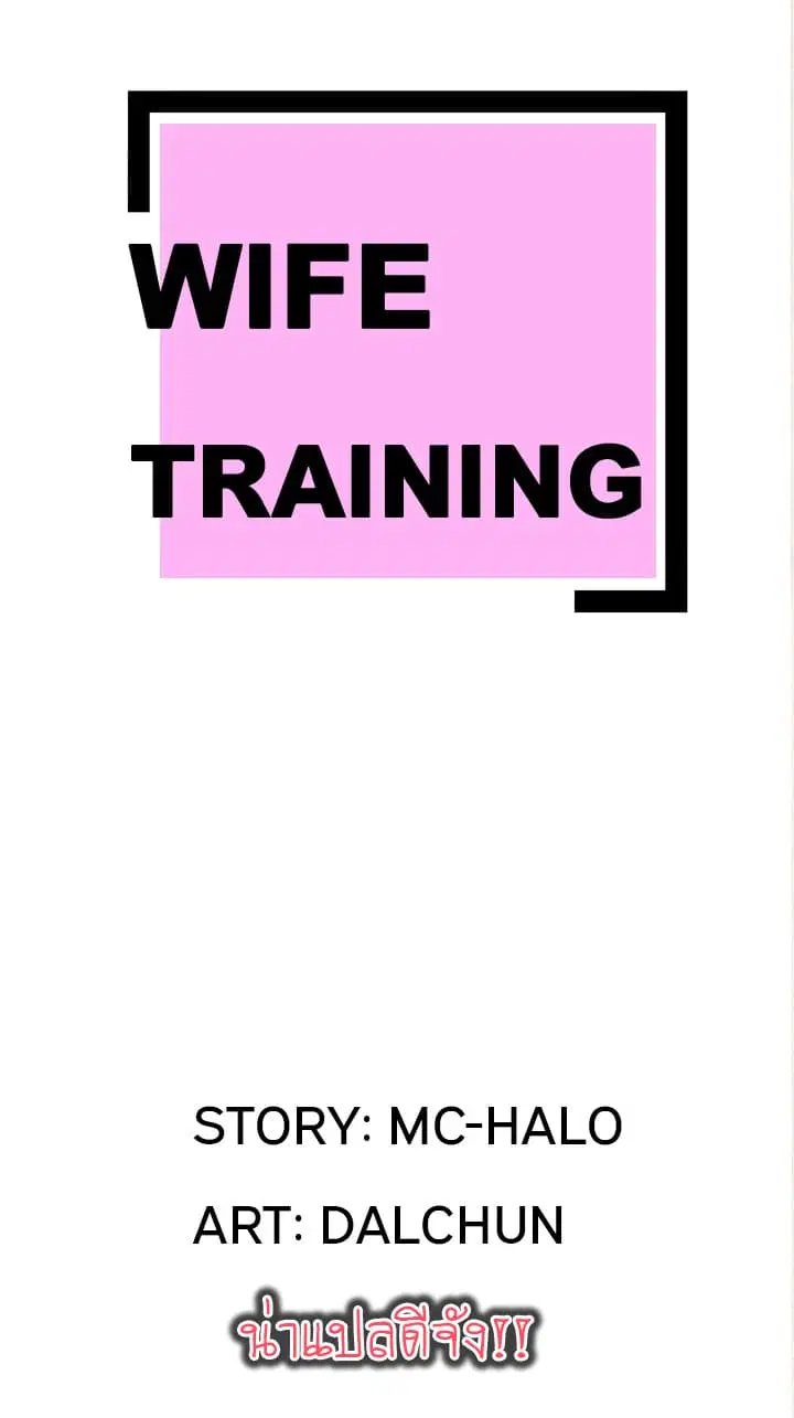 Wife Training ตอนที่ 4 หน้า 1