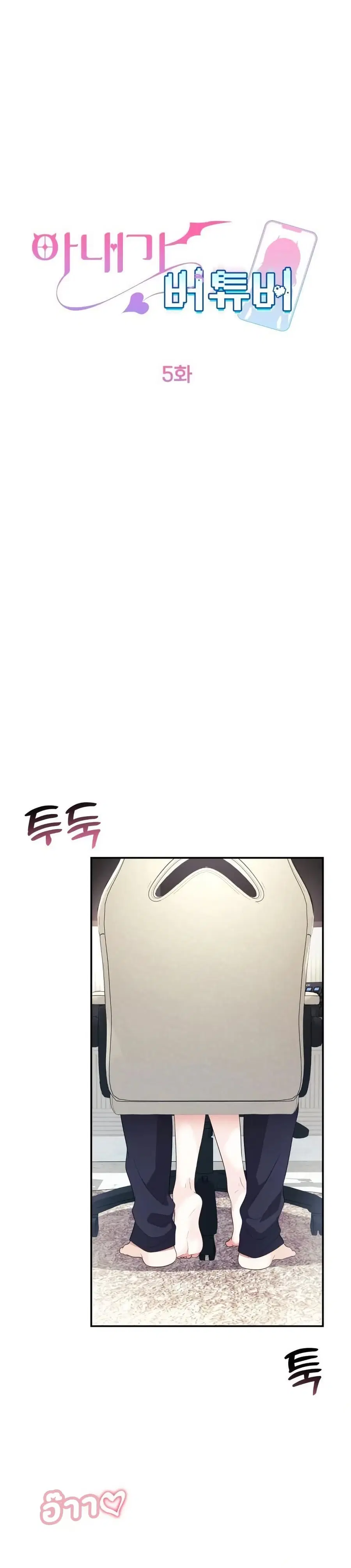 Wife VTuber ตอนที่ 5 หน้า 1
