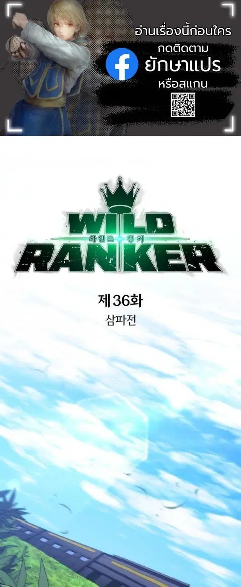 Wild Ranker ตอนที่ 36 หน้า 1