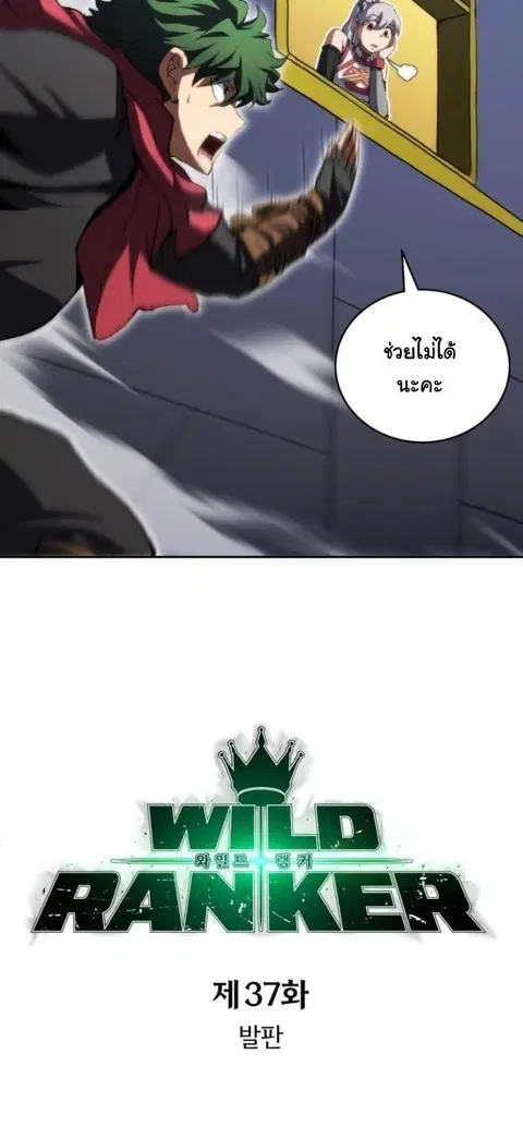 Wild Ranker ตอนที่ 37 หน้า 3