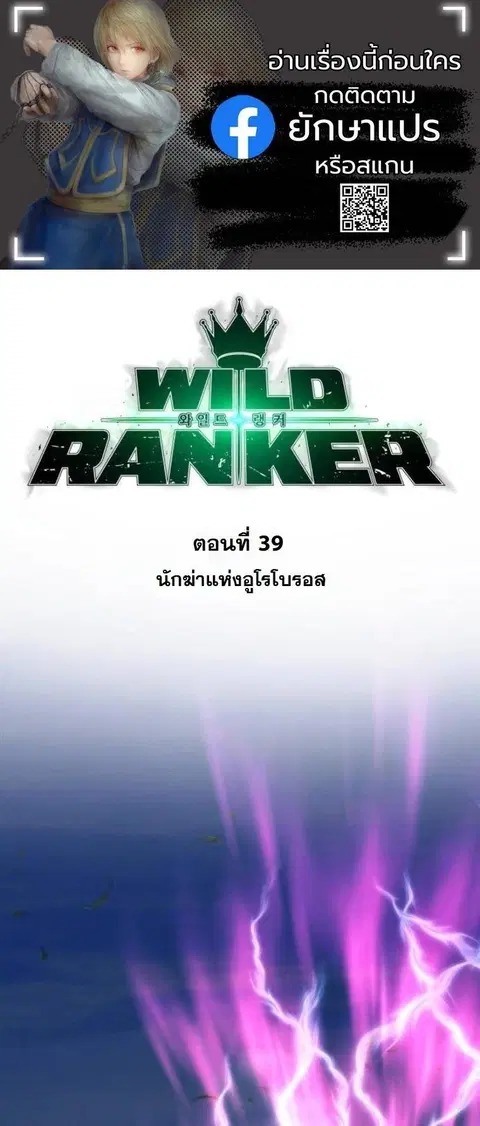 Wild Ranker ตอนที่ 39 หน้า 1