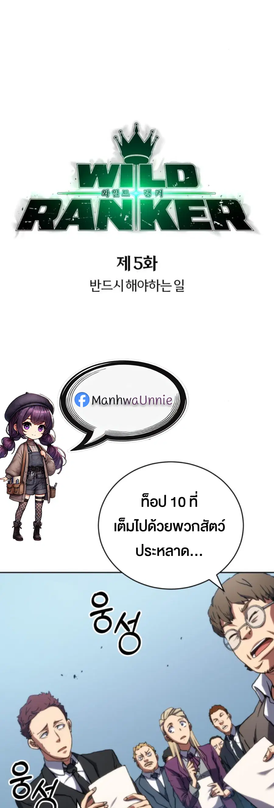 Wild Ranker ตอนที่ 5 หน้า 3
