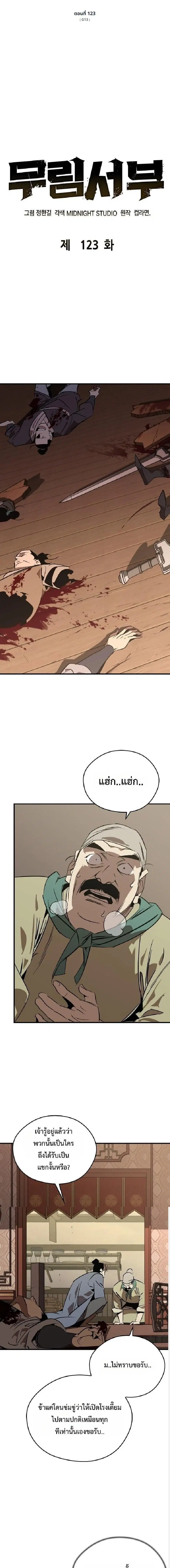 Wild West Murim ตอนที่ 123 หน้า 1