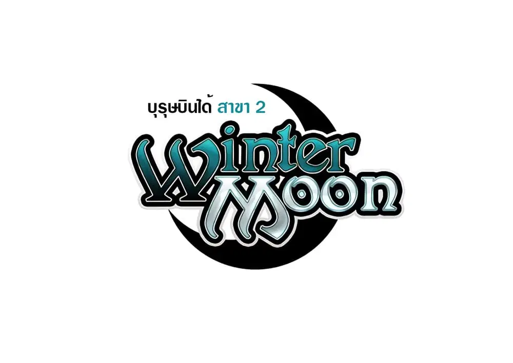 Winter Moon ตอนที่ 11 หน้า 1