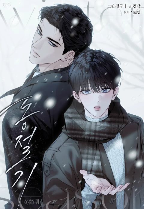 ปก Winter Season มังงะเกาหลี แปลไทย
