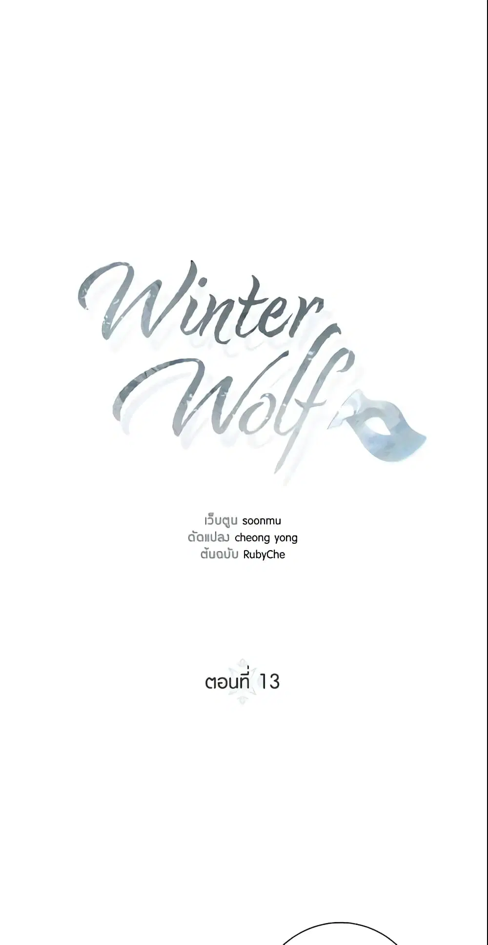 Winter Wolf ตอนที่ 13 หน้า 2