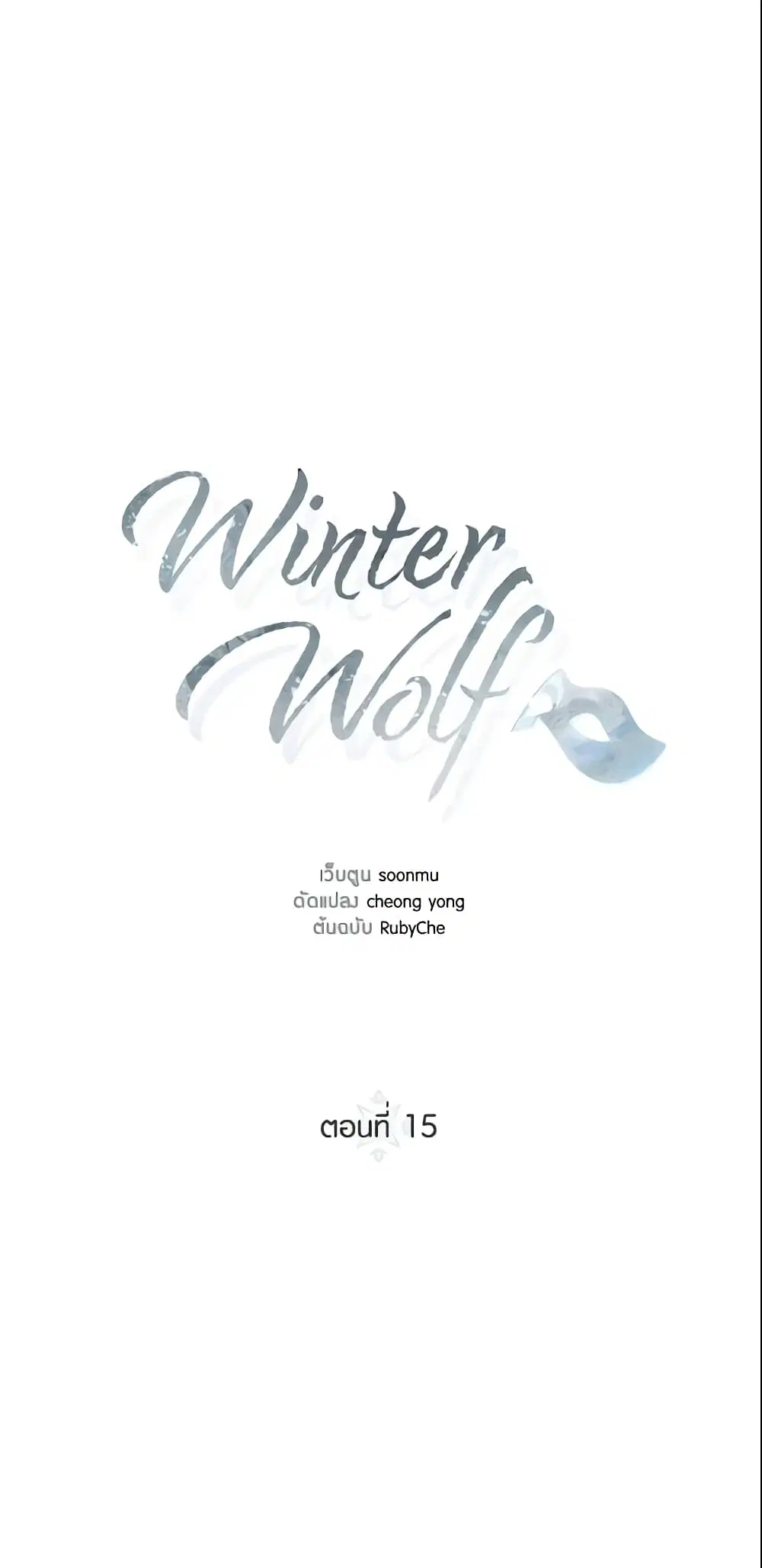 Winter Wolf ตอนที่ 15 หน้า 2
