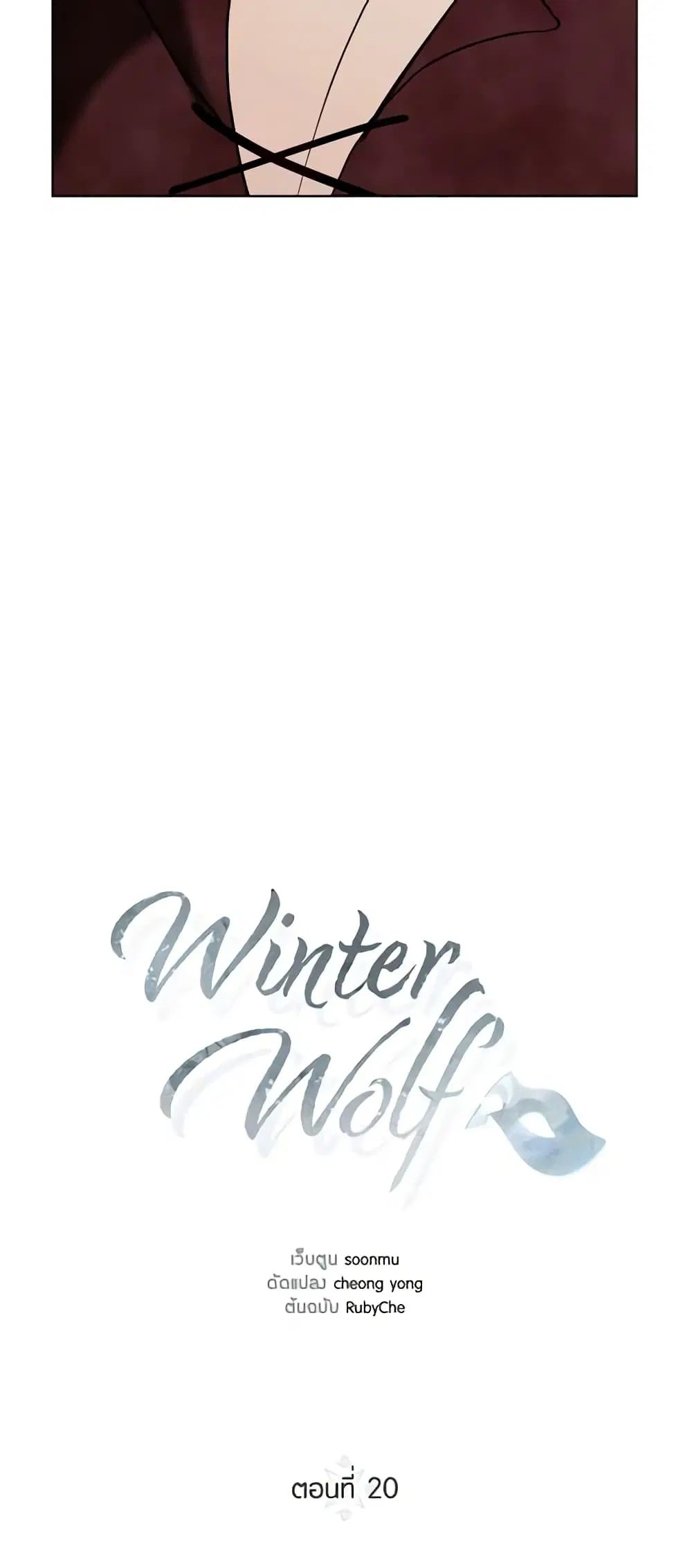 Winter Wolf ตอนที่ 20 หน้า 3
