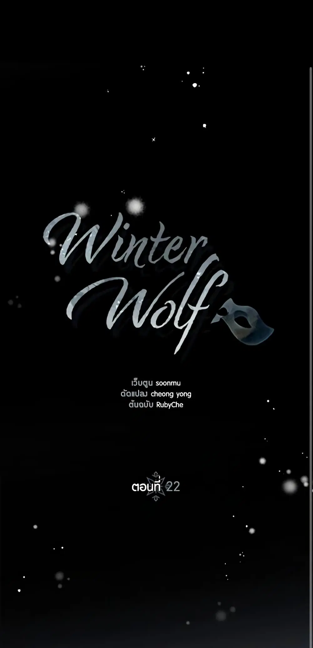 Winter Wolf ตอนที่ 22 หน้า 2