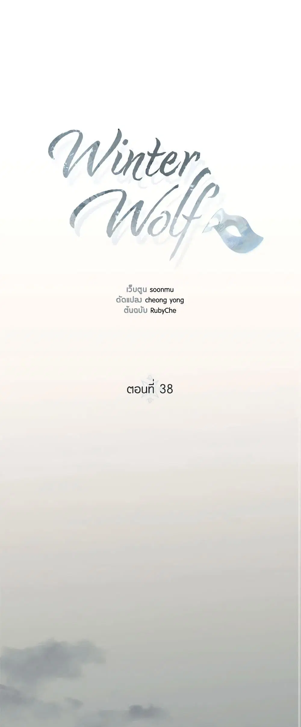 Winter Wolf ตอนที่ 38 หน้า 1