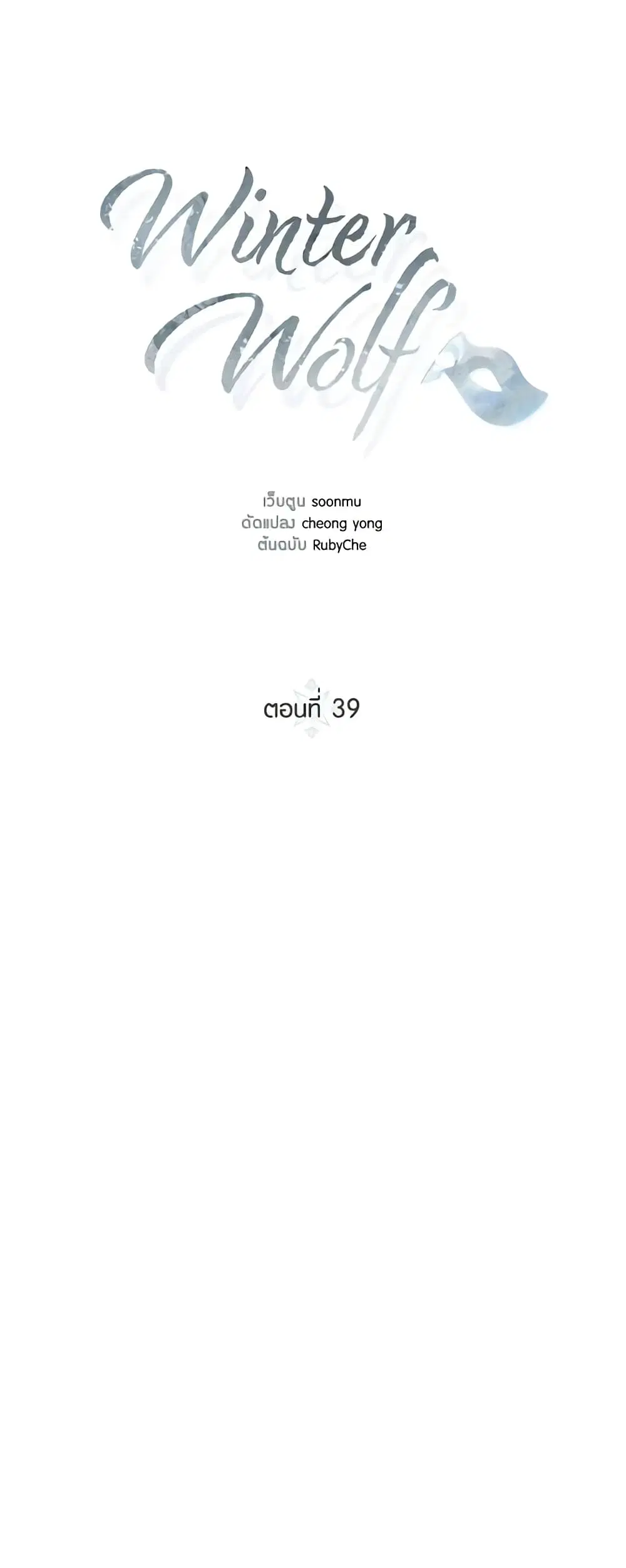 Winter Wolf ตอนที่ 39 หน้า 2