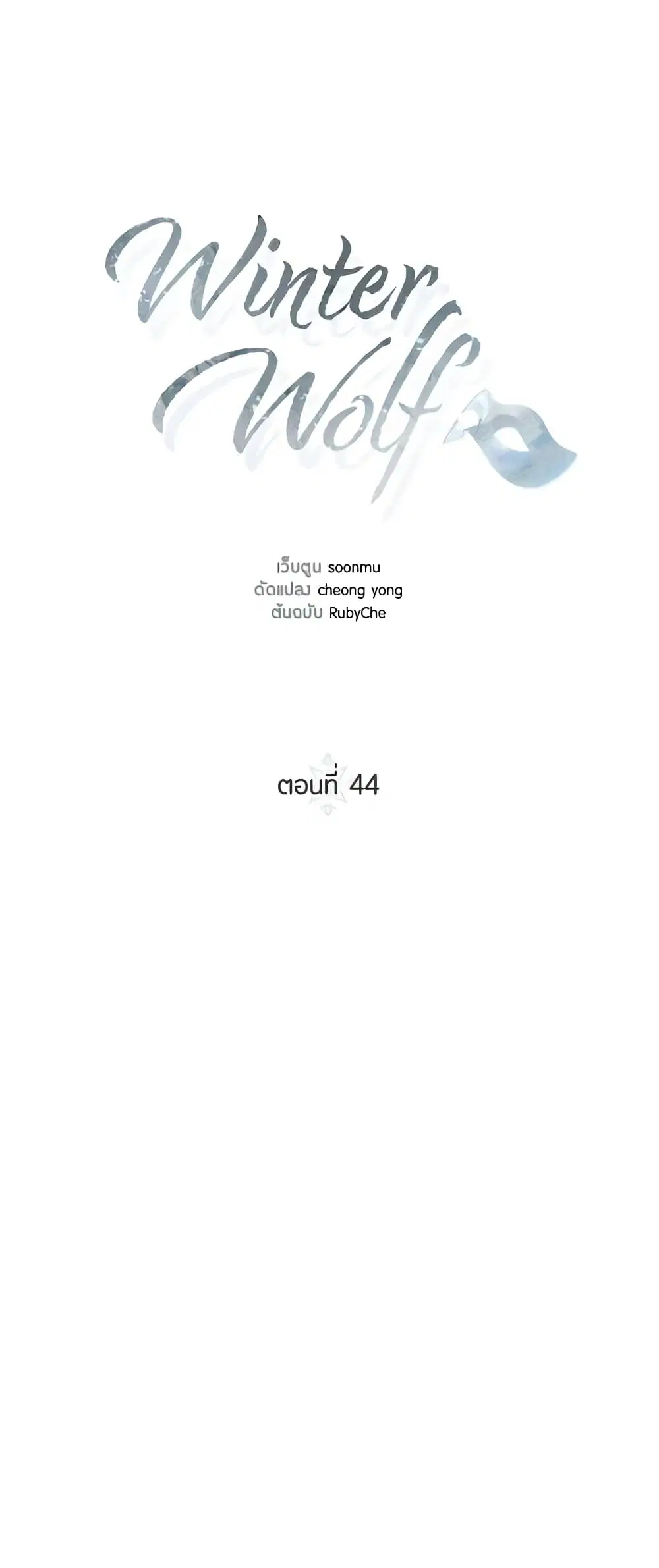 Winter Wolf ตอนที่ 44 หน้า 3