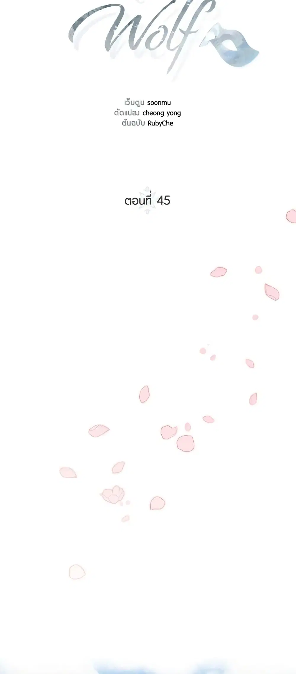 Winter Wolf ตอนที่ 45 หน้า 2