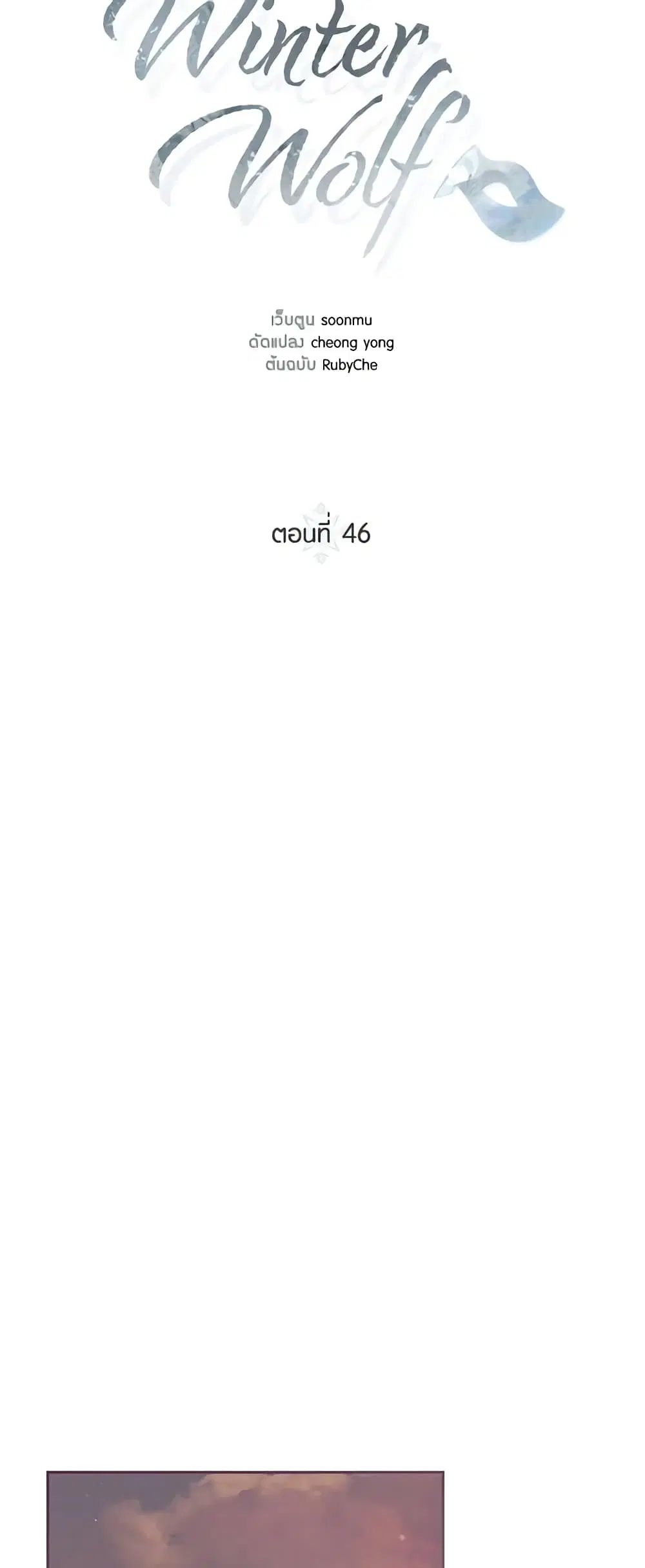 Winter Wolf ตอนที่ 46 หน้า 1