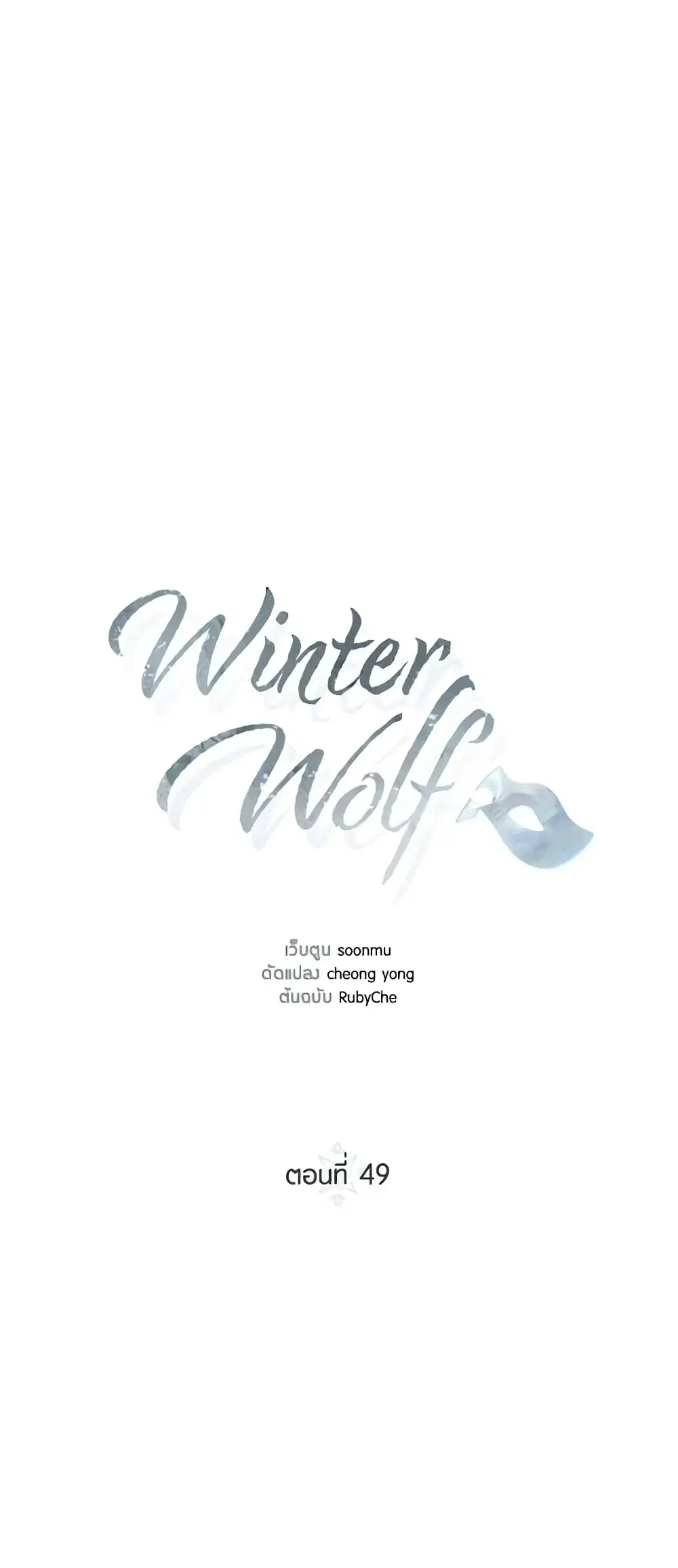 Winter Wolf ตอนที่ 49 หน้า 2