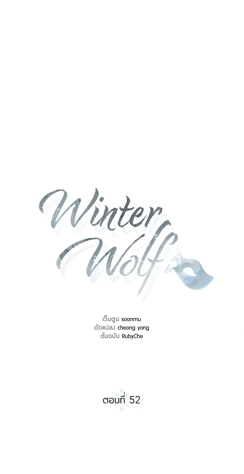 Winter Wolf ตอนที่ 52 หน้า 2