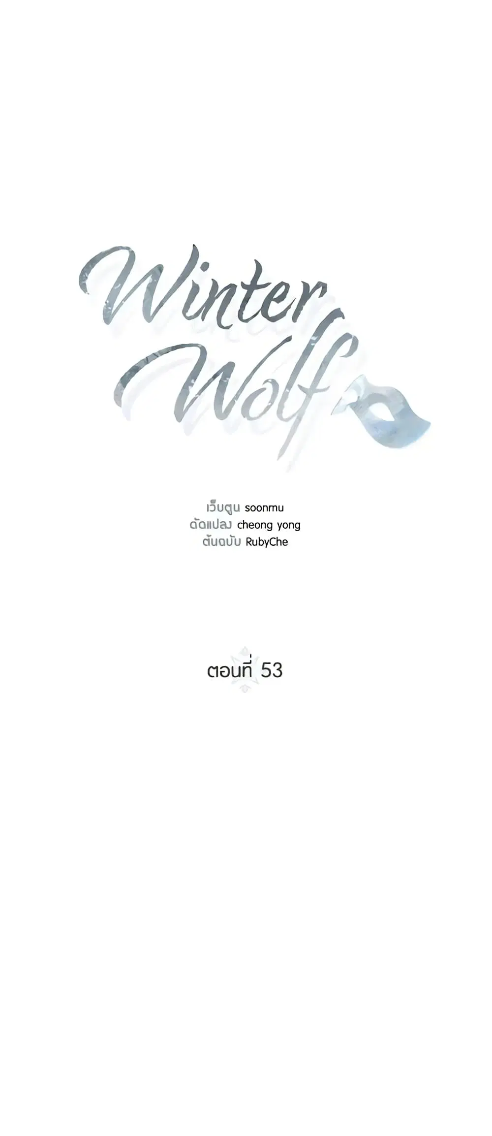 Winter Wolf ตอนที่ 53 หน้า 3