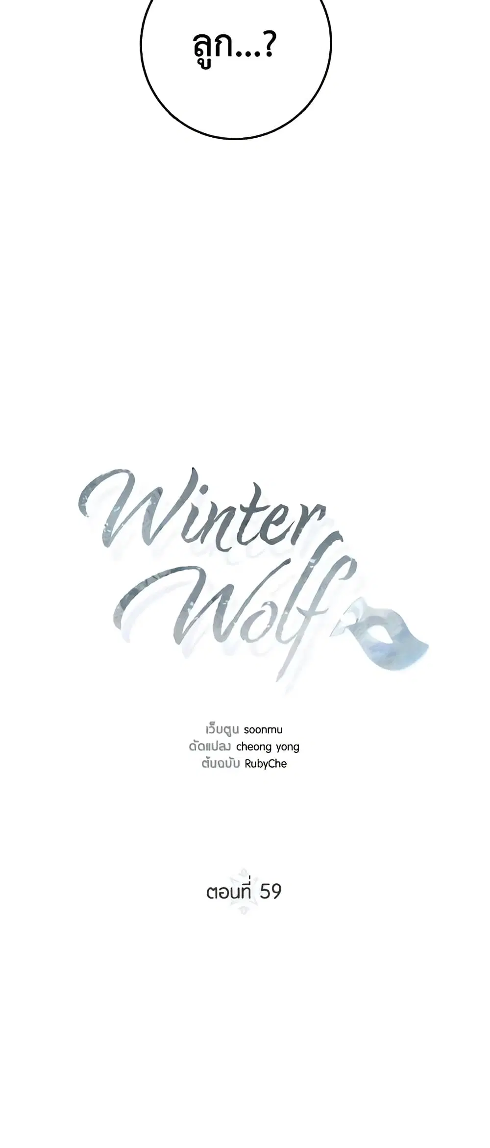 Winter Wolf ตอนที่ 59 หน้า 3
