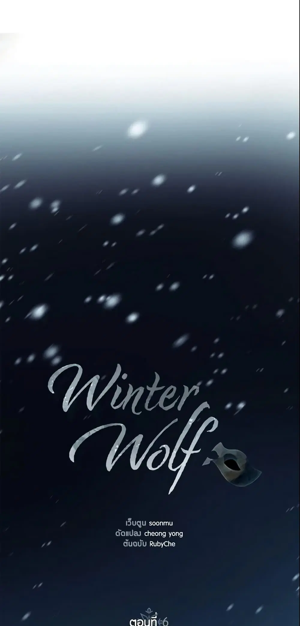 Winter Wolf ตอนที่ 6 หน้า 3
