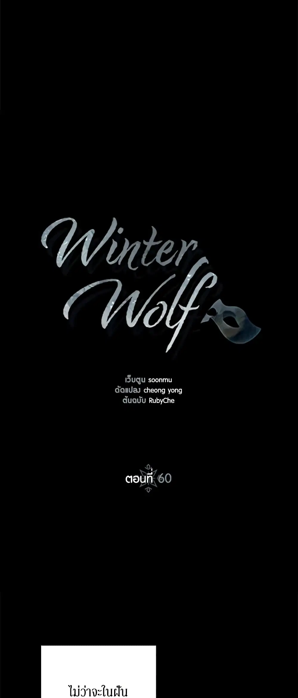 Winter Wolf ตอนที่ 60 หน้า 1
