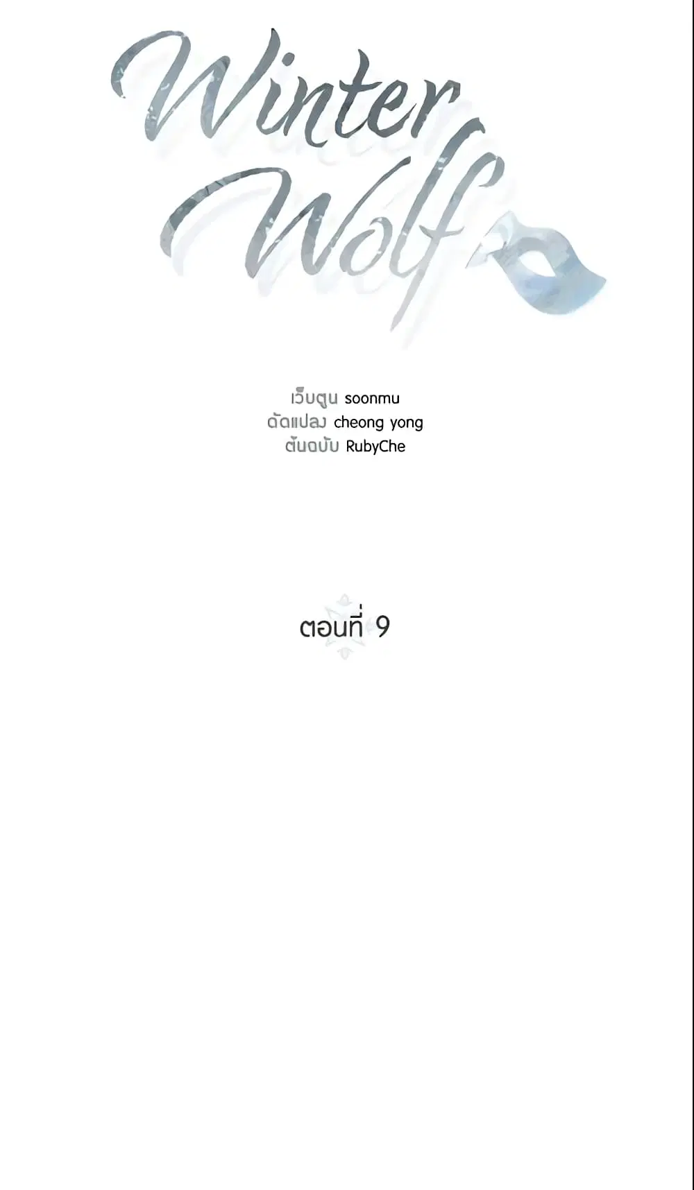 Winter Wolf ตอนที่ 9 หน้า 2
